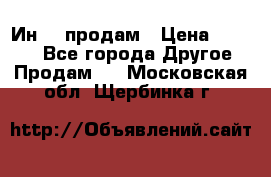 Ин-18 продам › Цена ­ 2 000 - Все города Другое » Продам   . Московская обл.,Щербинка г.